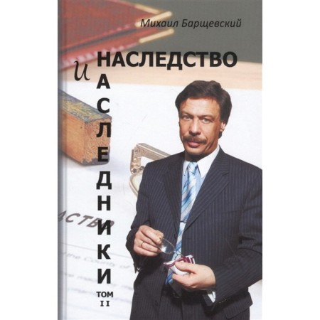 Inheritance and heirs. Volume 2. Borschevsky M.