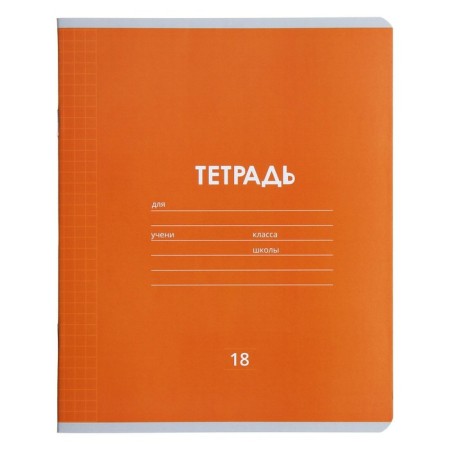 Notebook 18 sheets in a cage plain "Classic Linovka", cover coated paper, VD-LK, OFSET block, mix-8