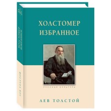 Холстомер. Избранное. Толстой Л.