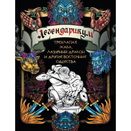 Legendarium. Three -haired toad, azure dragon and other oriental creatures