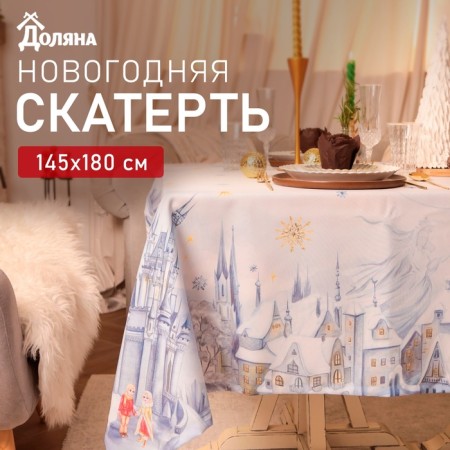 The tablecloth "Snow Queen" 145*180 +/- 3 cm, 100% p/e