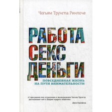 Work, sex, money: everyday life on the path of attentiveness. Trungpa Ch.