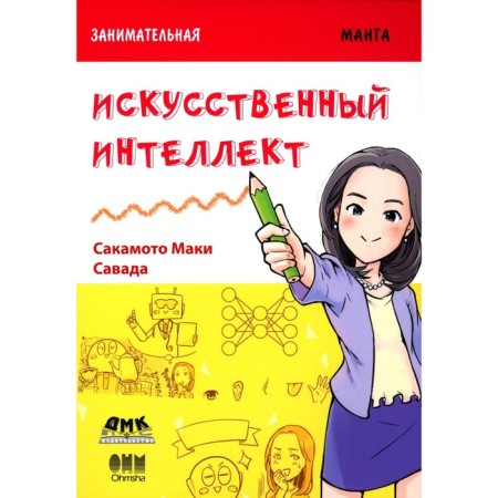 Entertaining computer science. Artificial intelligence. Sakamoto M.