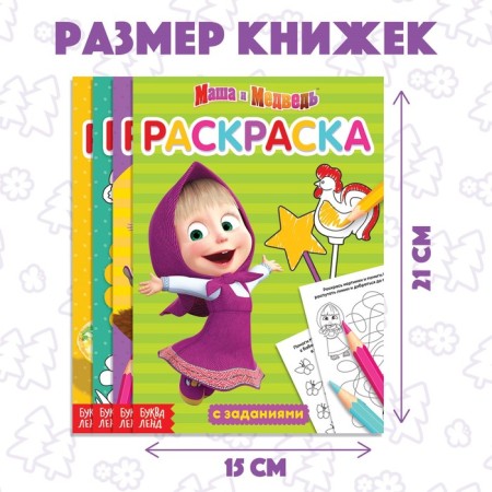 Coloring with tasks set of 4 pcs. 20 pages Masha and the bear-1