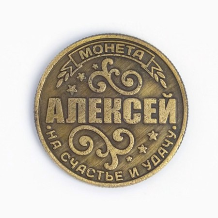 Сувенир монета «Алексей»-3