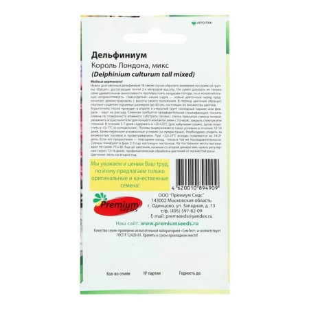 Семена цветов Дельфиниум "Король Лондона", 0,1 г,-3