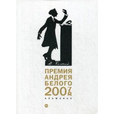 Andrei Bely Prize 2007-2008: Almanac. Comp. Ostanin B.