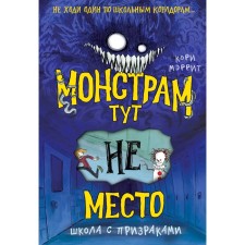 There is no place for monsters. School with ghosts. Book 2. Mayorite K.