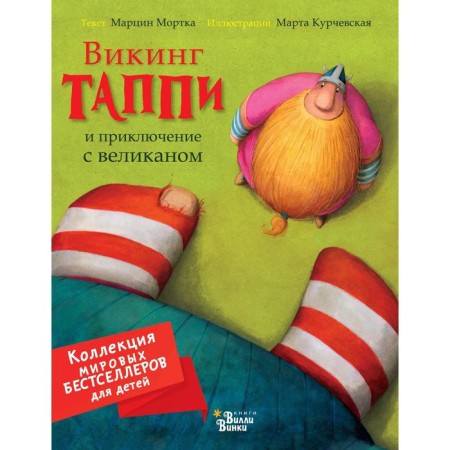 Viking Tappi and the adventure with the giant. Morotka M., Kurchevskaya M.