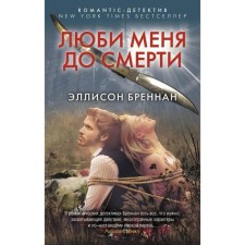 Люби меня до смерти. Бреннан Э.