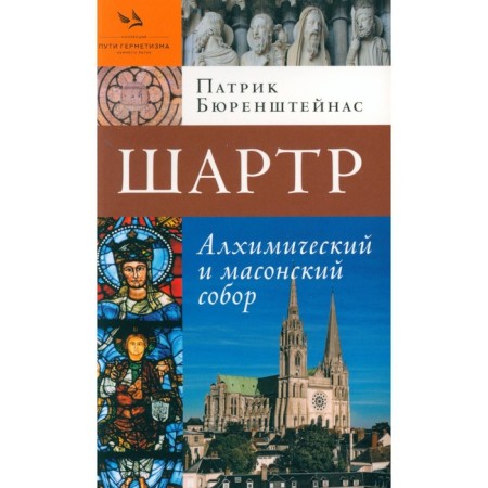 Chartr. Alchemical and Masonic cathedral. Burensteinas P.