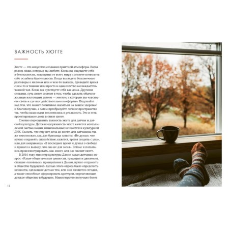 Hygge. Секрет датского счастья. Викинг М.-3