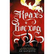 Collapse and sunrise. Bardugo L.