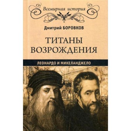 Renaissance titans; Leonardo and Michelangelo. Borovkov D.A.