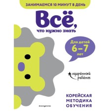 All you need to know: for children 6-7 years old