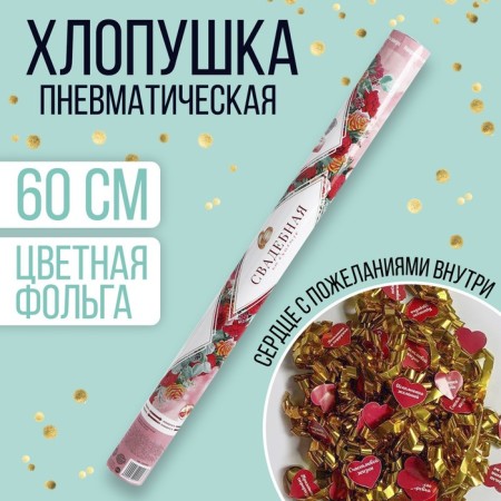 Pneumatic clap "Wedding", 60 cm