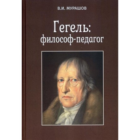 Hegel: Philosopher Pedagogue. Murashov V.I.