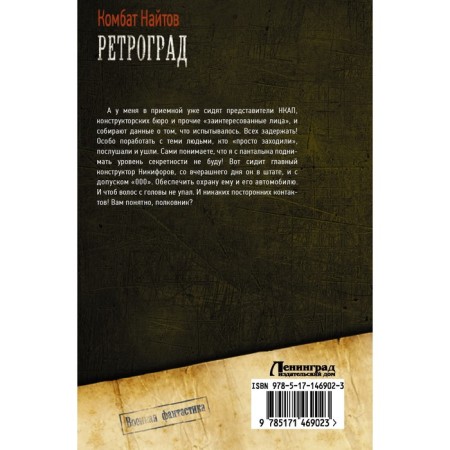 Ретроград. Найтов К.-1
