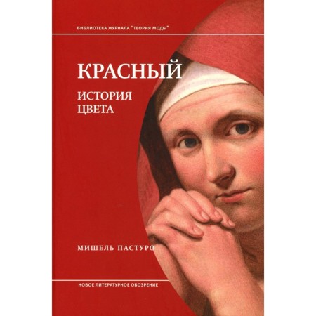 Red. The history of color. 3rd edition. Pasturo M.