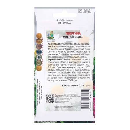 Flowers of Georgin Mignon White, 0.2g-1