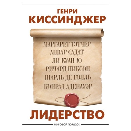 Leadership. Kissinger G.