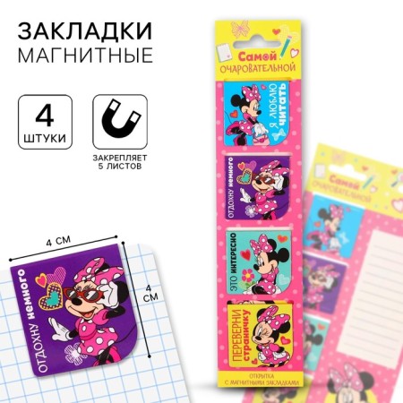 Magnetic bookmarks for books on the postcard "The most charming", Minnie Mouse