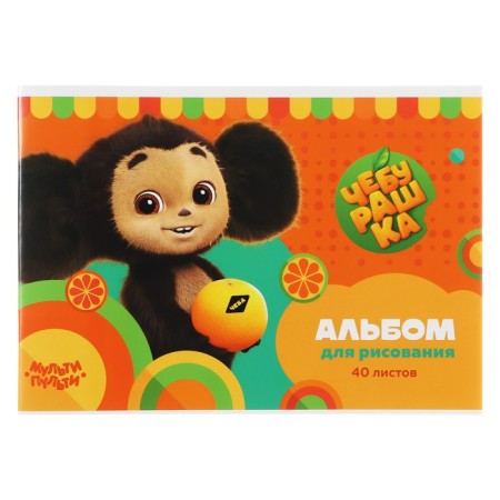 Album for drawing 40 A4 sheets on a clip of multi-bullets "Cheburashka"