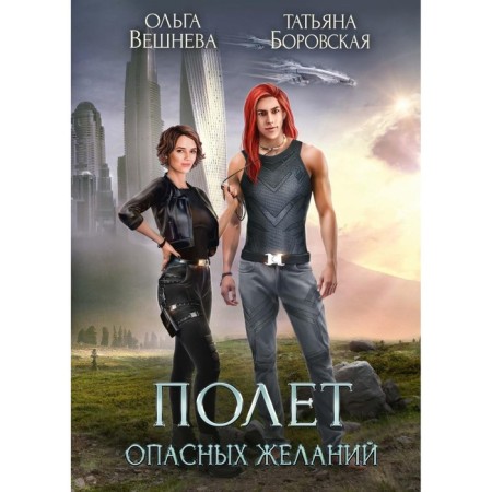 Полёт опасных желаний. Вешнева О., Боровская Т.