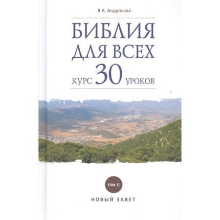Библия для всех. Курс 30 уроков. Том 2. Новый Завет. Андросова В.