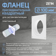 Zein luxury LF100, exit d = 100 mm, ventilation, attaching, square