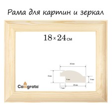 Рама для картин (зеркал) дерево 18*24 см профиль 37*18 мм №3-01 Emma неокрашенное Calligrata 1049395