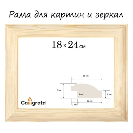 Frame for paintings (mirrors) wood 18*24 cm profile 37*18 mm No. 3-01 Emma unpainted calligrata 1049395