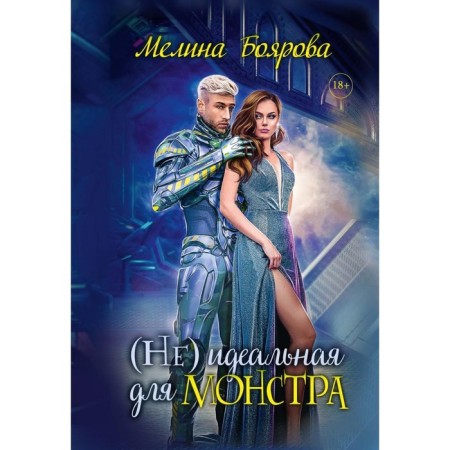 (Not) perfect for the monster. Boyarova M.