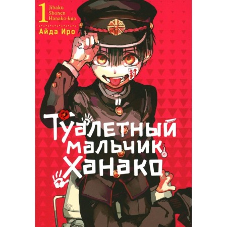Toilet boy Hanako. Volume 1. IRO A.