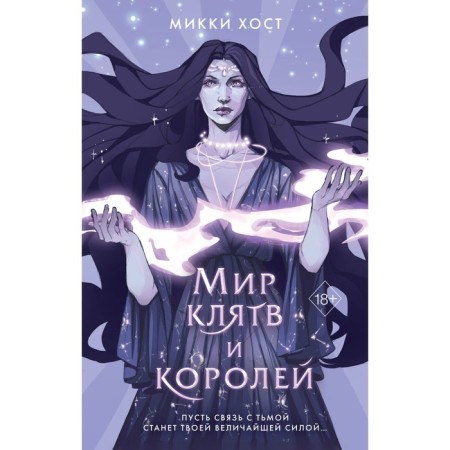 Мир клятв и королей. Книга 1. Хост М.