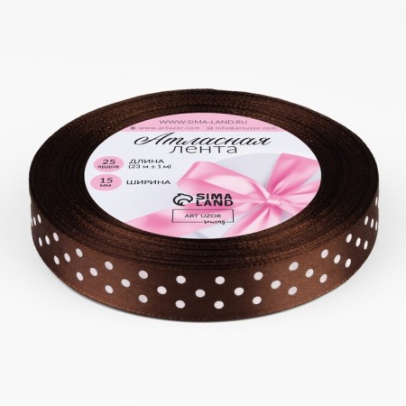 Satin ribbon "peas", 15 mm × 23 ± 1 m, brown color No. 032-1