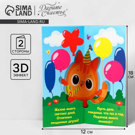 Volumetric postcard "Happy Birthday", cat, 12 x 18 cm