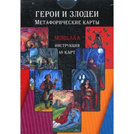 Heroes and villains. Metaphoric cards (48 cards + instruction). Malysheva M.