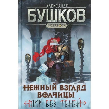 Wolf's delicate gaze. World without shadows. Bushkov A.A.