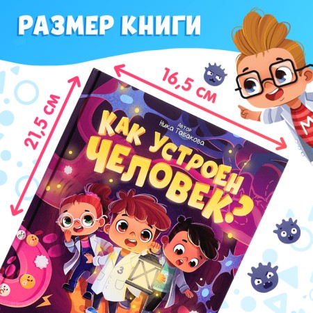 Encyclopedia in the fairy tales “How does a person work?”, 48 p.-1
