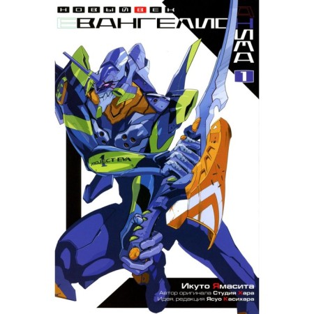 Evangelion Anima. Volume 1. 3rd edition. Yamasita I., Kasihara Ya.