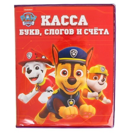 Касса букв, слогов и счета «Учим буквы и цифры», А5, ПВХ, Paw Patrol-3