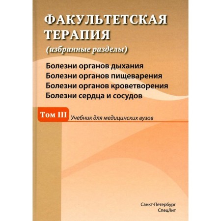 Faculty therapy. Selected sections. Volume 3. A textbook for medical universities. Baryshnikova N.V., Bulavko Ya.E., Vovk A.V.