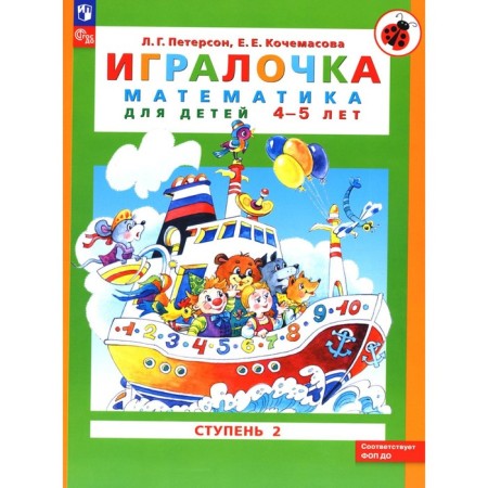 Player. Mathematics for children 4-5 years old. Step 2. 9th edition, stereotypical. Peterson L.G., Kochamasova E.E.