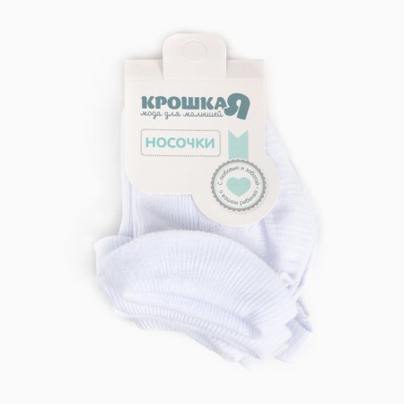 Набор детских носков Крошка Я BASIC LINE, 3 пары, р. 10-12 см, белый-4