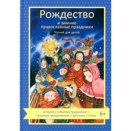 Christmas and winter Orthodox holidays. Reading for children. Comp. Volkova N.G.