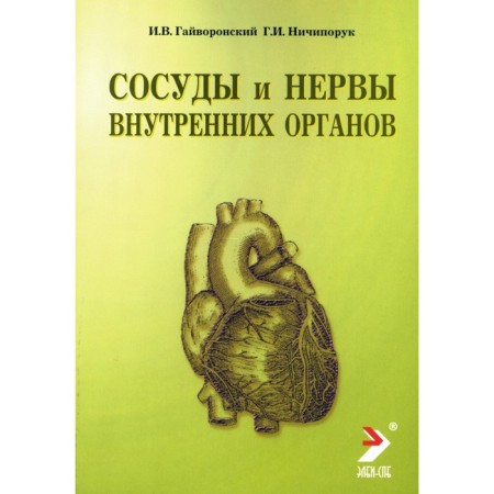 Vessels and nerves of internal organs. Tutorial. 10th edition, processed and supplemented. Gayvoronsky I.V., Nichiporuk G.I.
