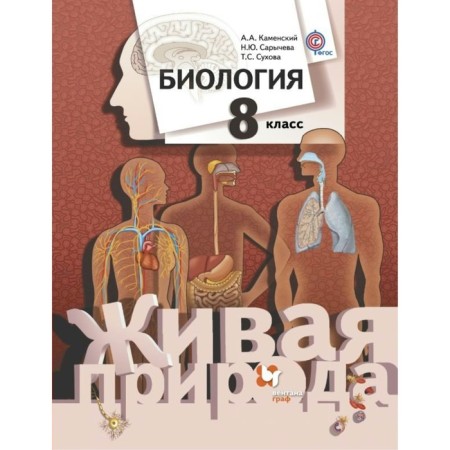 Textbook. GEF. Biology, 2018 Grade 8. Kamensky A.A.