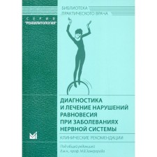 Диагностика и лечение нарушений равновесия при заболеваниях нервной системы. 3-е издание