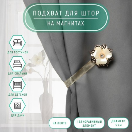 Picking for curtains "Flower", d = 5 cm, gold color
